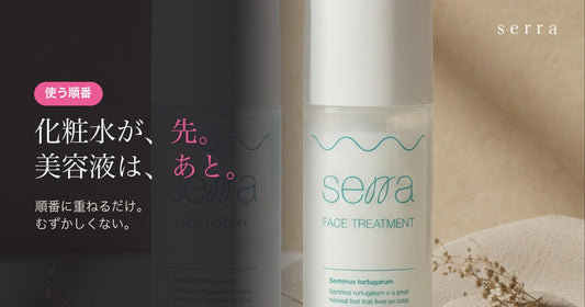 serra 化粧水が先、美容液があと