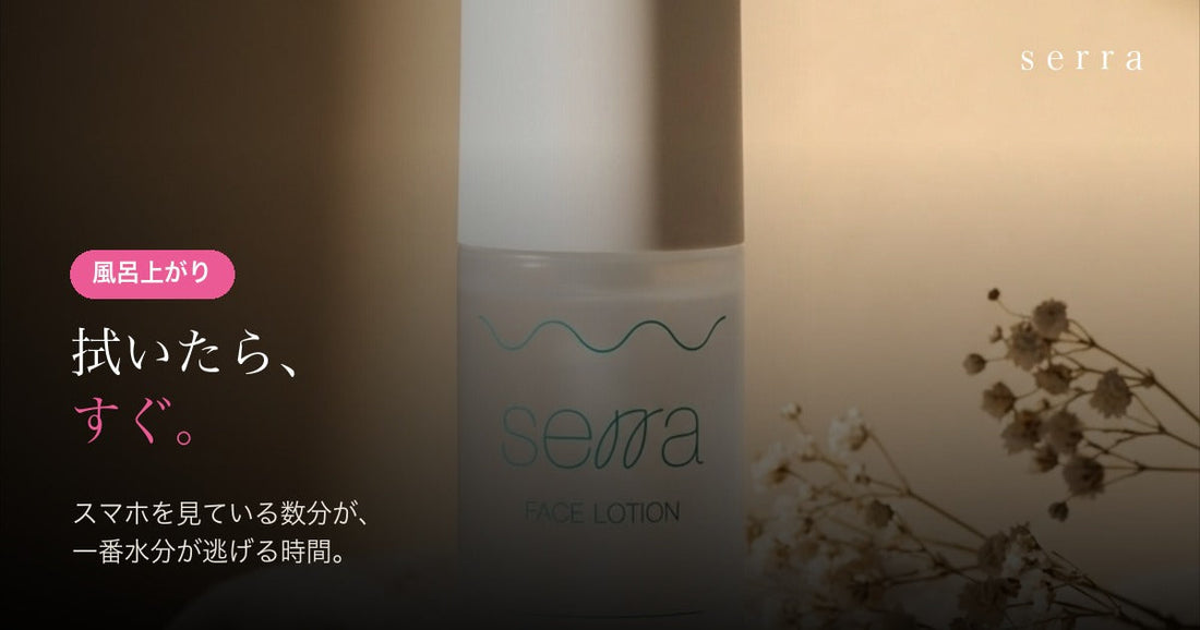 風呂上がりのスキンケア｜拭いたらすぐ化粧水