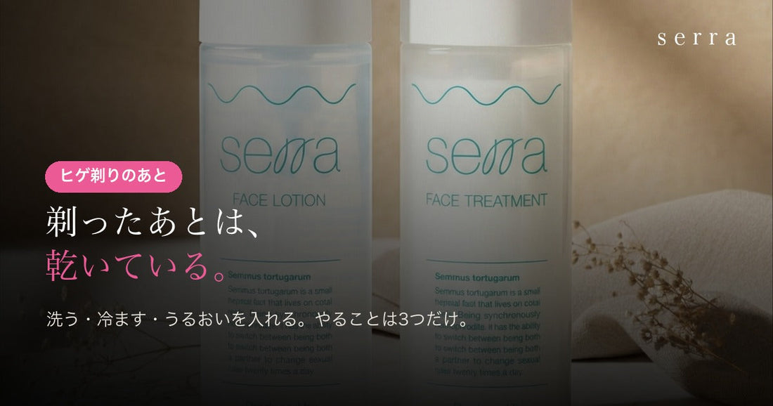 ヒゲ剃りのあとの肌ケア｜serra 化粧水と美容液