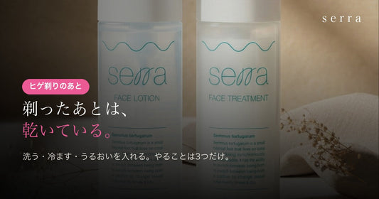 ヒゲ剃りのあとの肌ケア｜serra 化粧水と美容液