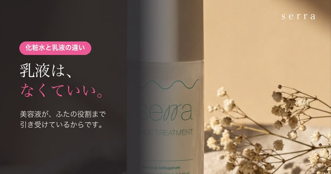 化粧水と乳液の違い｜serraに乳液がない理由