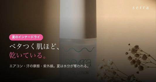 夏のインナードライ｜ベタつく肌ほど乾いている