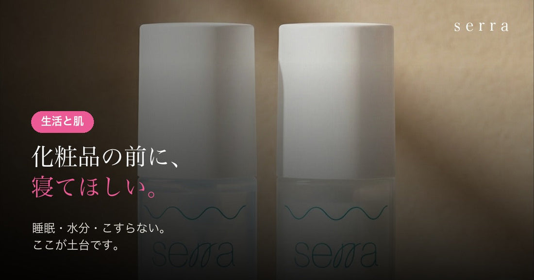 生活と肌｜化粧品の前に見直すこと