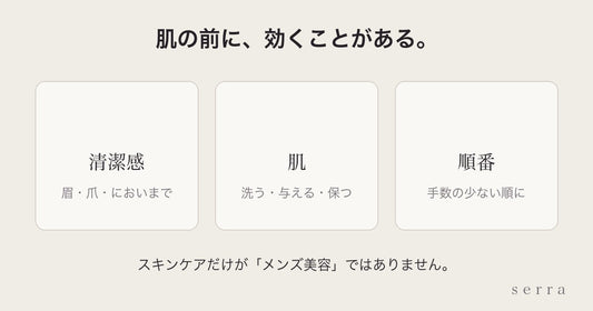 メンズ美容の始め方｜肌の前に効くこと