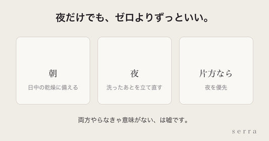 夜だけのスキンケアでもいいか｜朝と夜の違い