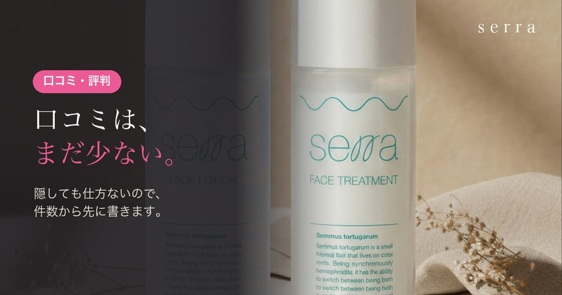 serra（セラ）の口コミ・評判｜口コミはまだ少ない