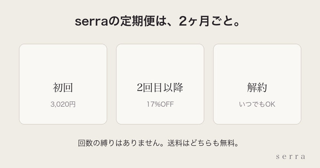 serraの定期便｜2ヶ月ごと・初回3,020円・いつでも解約OK