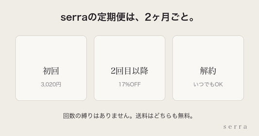 serraの定期便｜2ヶ月ごと・初回3,020円・いつでも解約OK