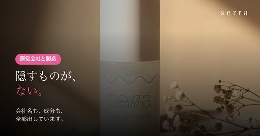 serra（セラ）の運営会社と製造｜隠すものがない
