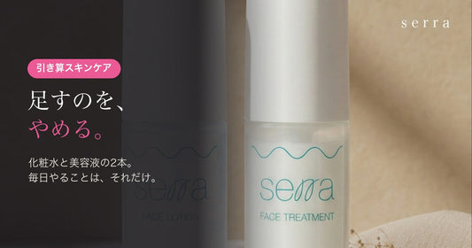 serra 引き算スキンケア｜化粧水と美容液の2本だけ
