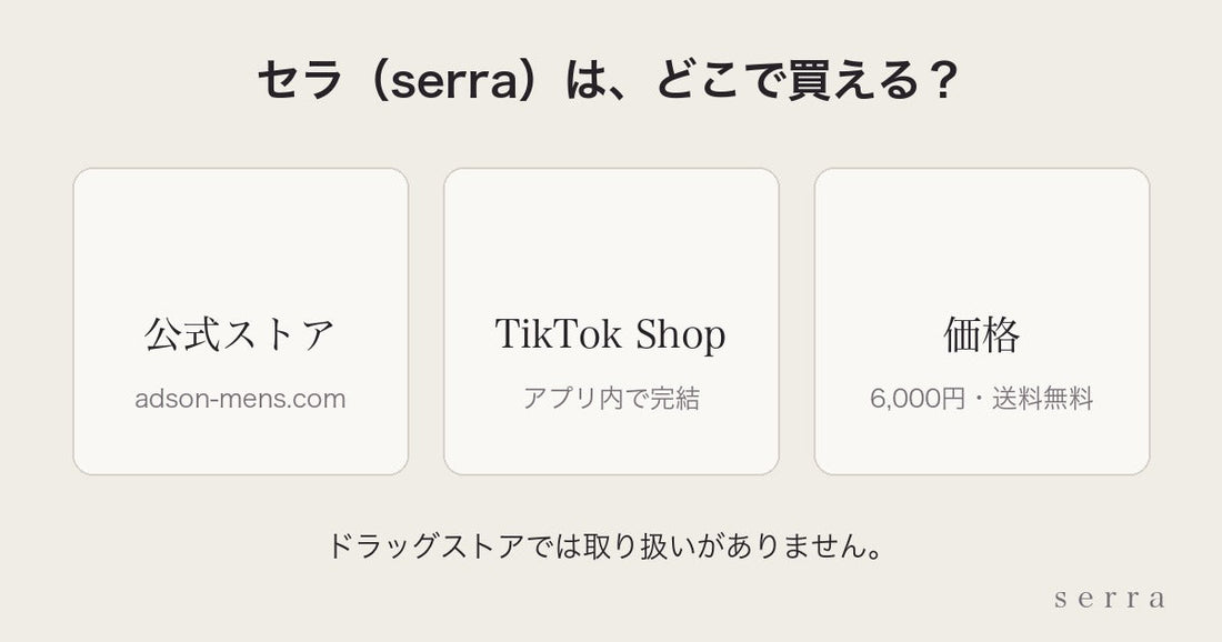 セラ（serra）はどこで買える？公式ストアとTikTok Shop