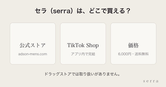 セラ（serra）はどこで買える？公式ストアとTikTok Shop