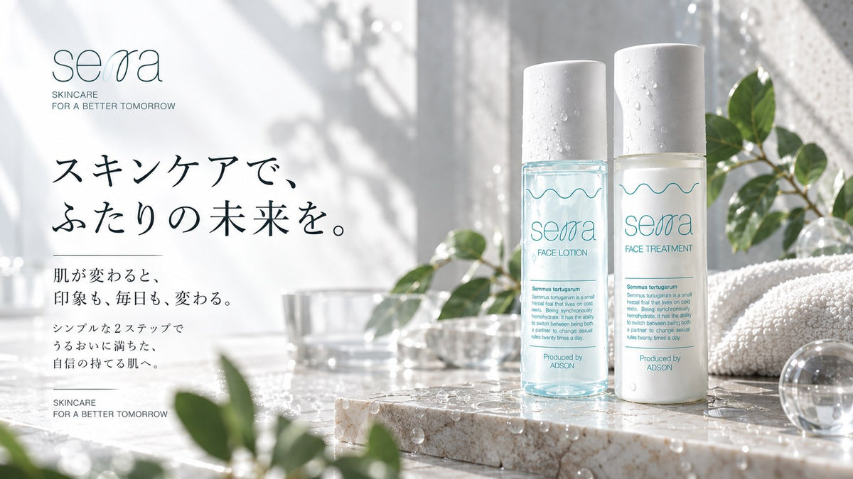 serra 化粧水と美容液